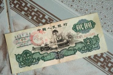 第三套人民币2元图片及价格 第三套人民币2元图片及价格