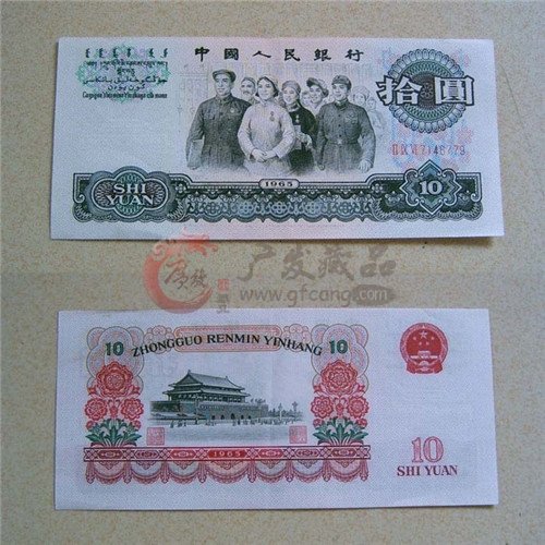 1965年拾元人民币价格多少,该收藏吗？