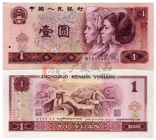 1980年1元人民币值多少钱