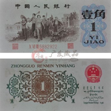 回收第三套人民币一角背绿水印