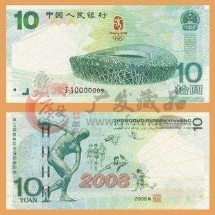 2008奥运10元纪念钞回收价格表