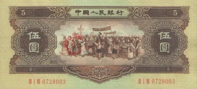 回收1956年5元人民币