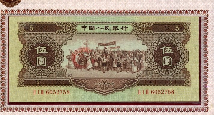 回收1956年5元人民币