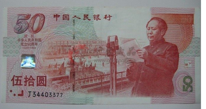 50周年50元紀念鈔值多少錢