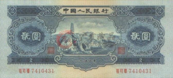 舊版兩元人民幣值多少錢