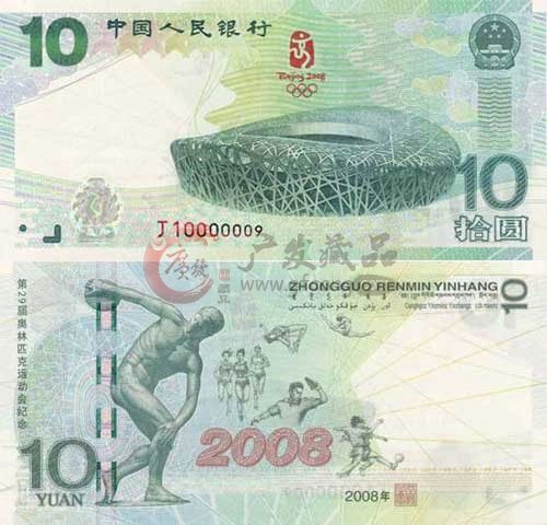 2008年奧運會紀念鈔回收價格表