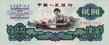 1960年的2元人民币图片
