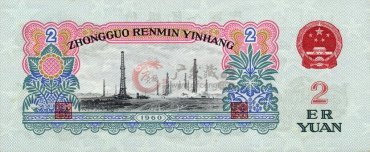 1960年的2元人民币图片