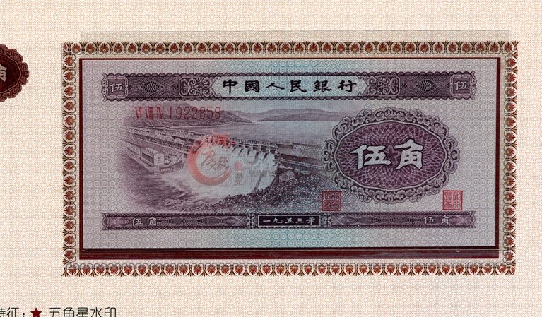 1953年五角纸币回收价格