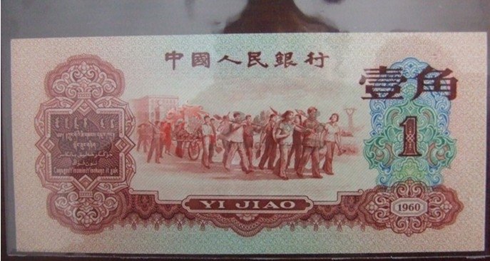 上海回收第三套人民币枣红1角单张