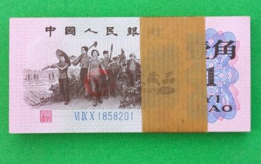 北京1962年1角纸币图回收