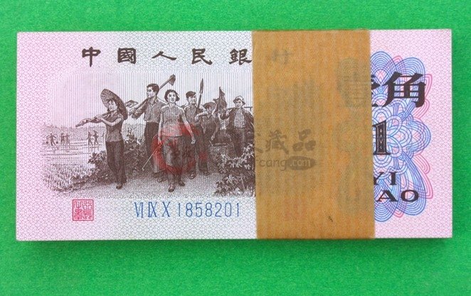 北京1962年1角纸币图回收