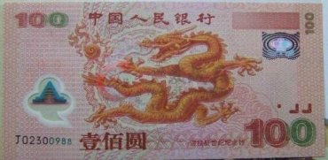 福建2000年纪念龙钞回收价格