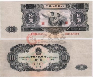 收购1953年10元纸币价格及图片