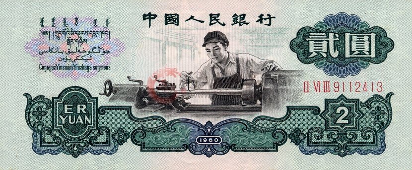 張家界回收老紙幣,第三套2元人民幣圖片
