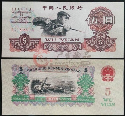 1960年5元纸币回收价格