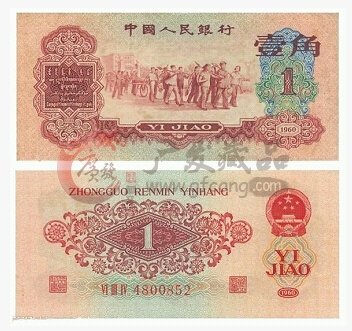 1960年1角纸币回收价格