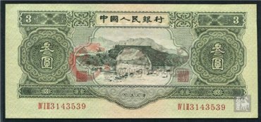 回收1953年3元纸币