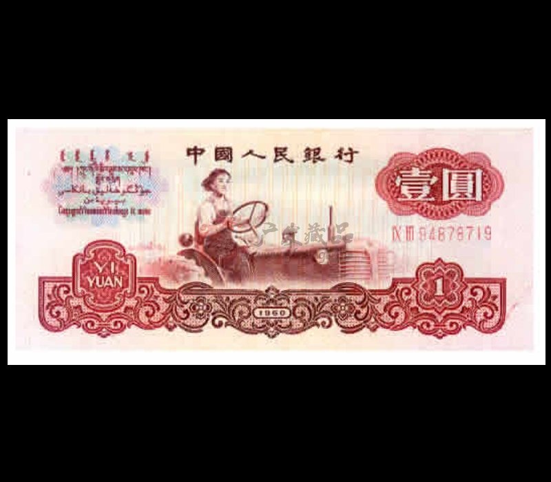 回收1960年1元纸币