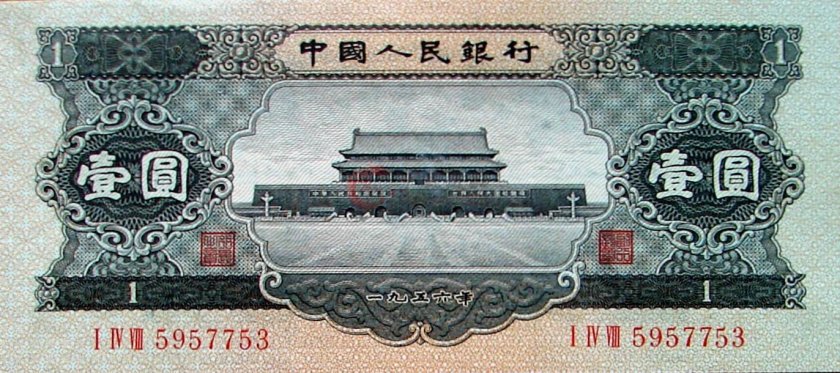 沈阳回收1956年1元纸币