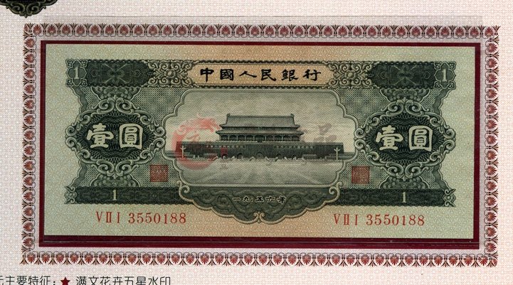1956年1元纸币价格及图片