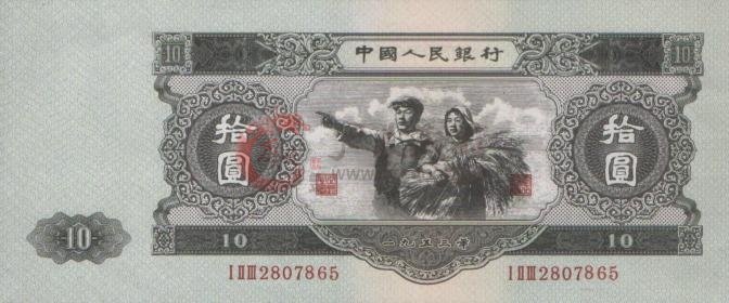 北京回收紙幣,1953年10元紙幣價(jià)格圖片