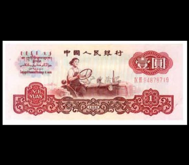 1960年1元纸币回收价格 北京回收60年1元纸币