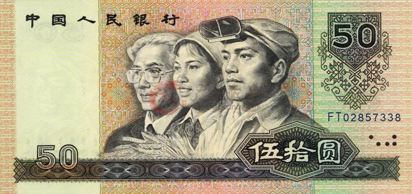 1990年50元紙幣回收價格_9050圖片鑒賞