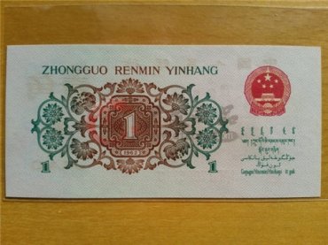 【哈尔滨老纸币回收】1962年1角纸币回收价格