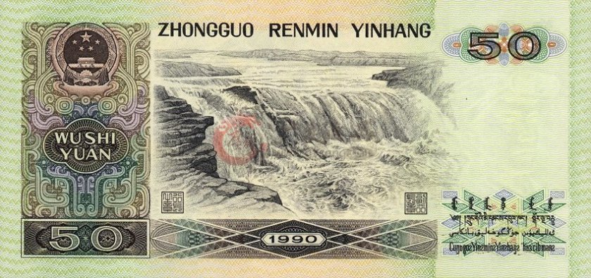江苏回收1990年50元纸币