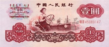 回收第三套人民币1元价格与图片