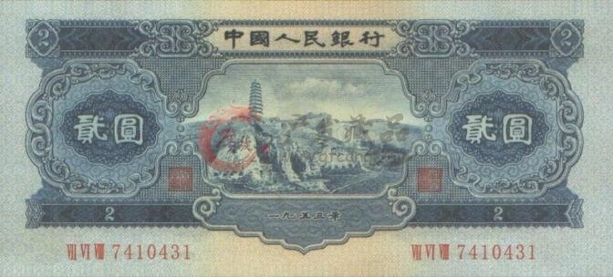 北京老纸币回收,1953年2元纸币最新价格