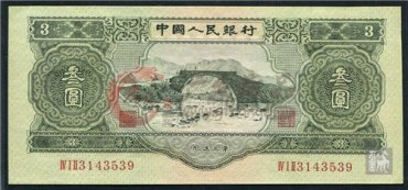 1953年3元纸币回收价格