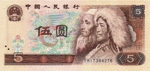 哈尔滨回收1980年5元纸币