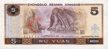 哈尔滨回收1980年5元纸币