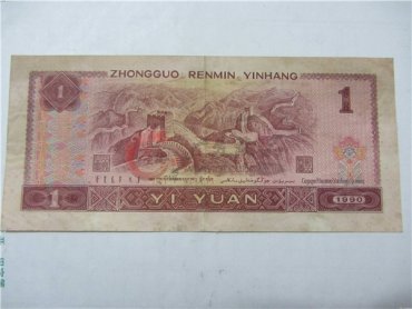 第四套人民币1元图片及最新价格