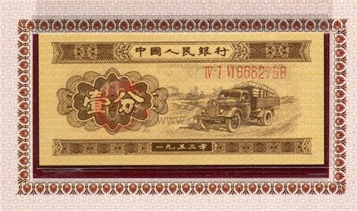 第二套人民幣53年1分長號碼回收價格