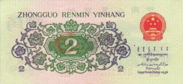回收第三套2角人民币图片