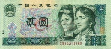 1990年2元纸币回收及三点辨别假币