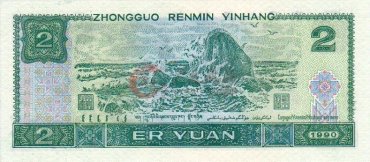 1990年2元纸币回收及三点辨别假币