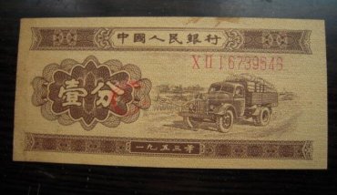 1953年1分纸币价格