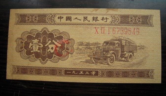 1953年1分紙幣價格