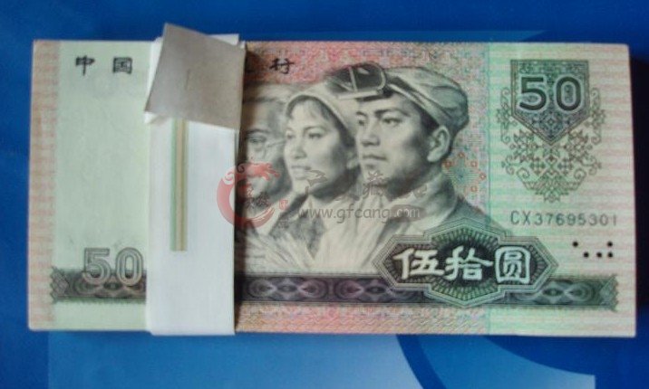 1990年50元人民币价格表 回收90年50元