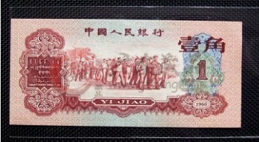 收购第三套人民币枣红1角