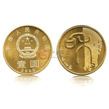 和字书法纪念币第一组收购价格