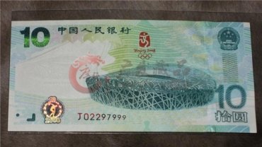 10元奥运钞值多少钱?