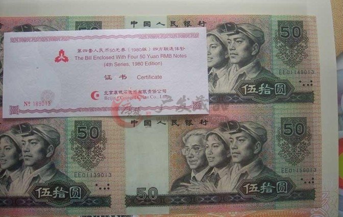 第四套人民币50元四连体钞价格及图片