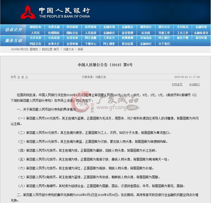 最新公告：央行停止第四套人民幣流通