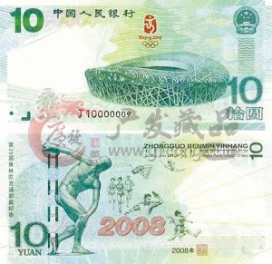 2008年10元奥运钞值多少钱?