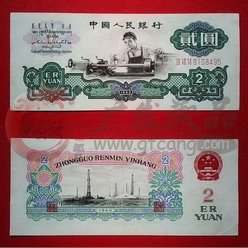 【鉴赏】第三套人民币车工贰元